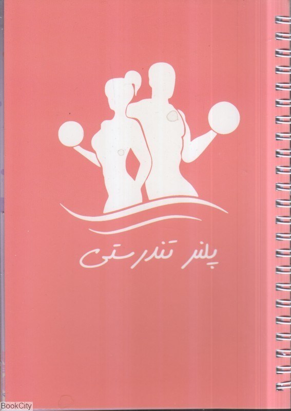 تصویر  پلنر تندرستي 80 برگ A5 سيمي آبرنگ