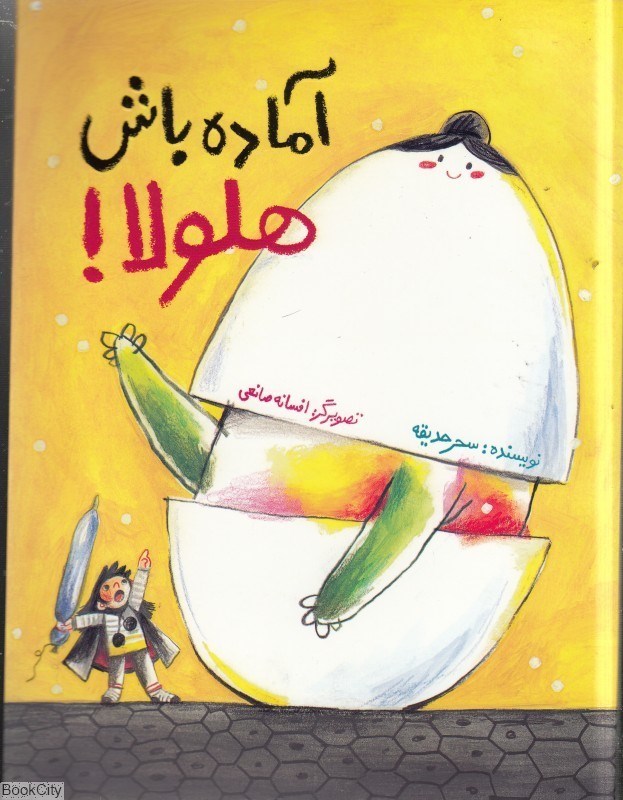 تصویر  آماده باش هلولا