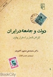 تصویر  دولت و جامعه در ايران