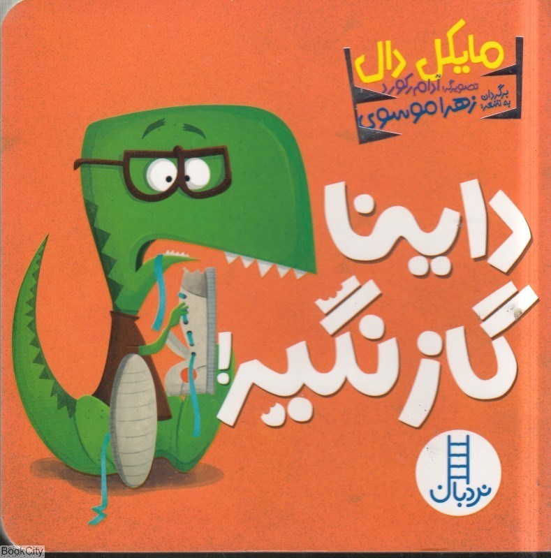تصویر  داينا گاز نگير
