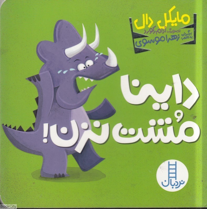 تصویر  داينا مشت نزن