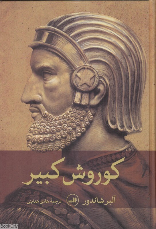 تصویر  كوروش كبير (ثالث)