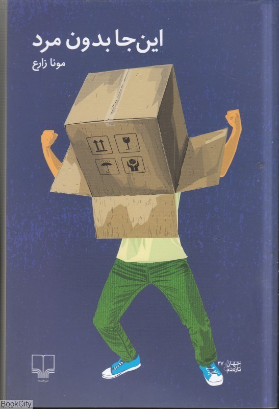 تصویر  اين جا بدون مرد