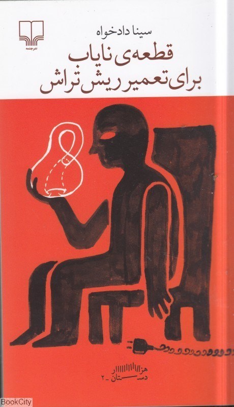 تصویر  قطعه ناياب براي تعمير ريش تراش