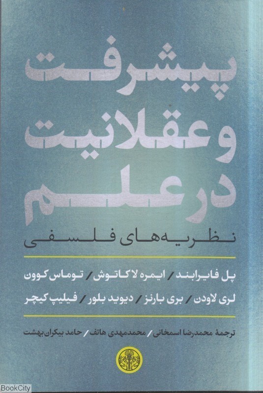 تصویر  پيشرفت و عقلانيت در علم