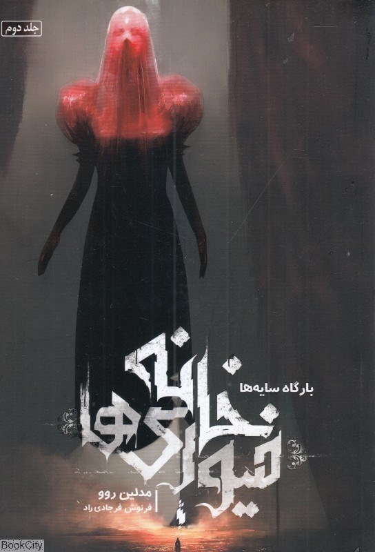 تصویر  بارگاه سايه‌ها (خانه فيوري‌ها 2)