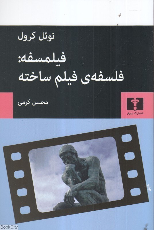 تصویر  فيلمسفه فلسفه فيلم ساخته