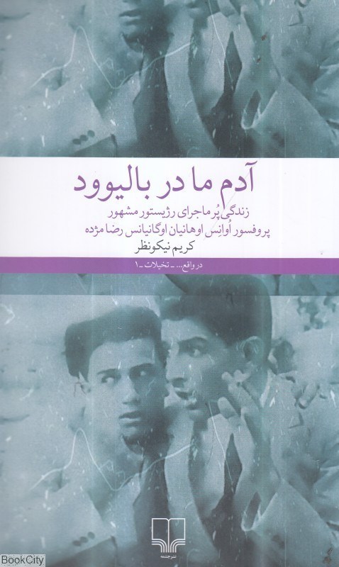 تصویر  آدم ما در باليوود