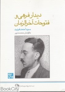 تصویر  ديدار فرهي و فتوحات آخرالزمان