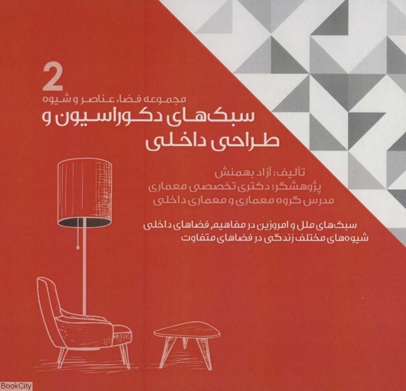 تصویر  سبك‌هاي دكوراسيون و طراحي داخلي 2  (2 جلدي)