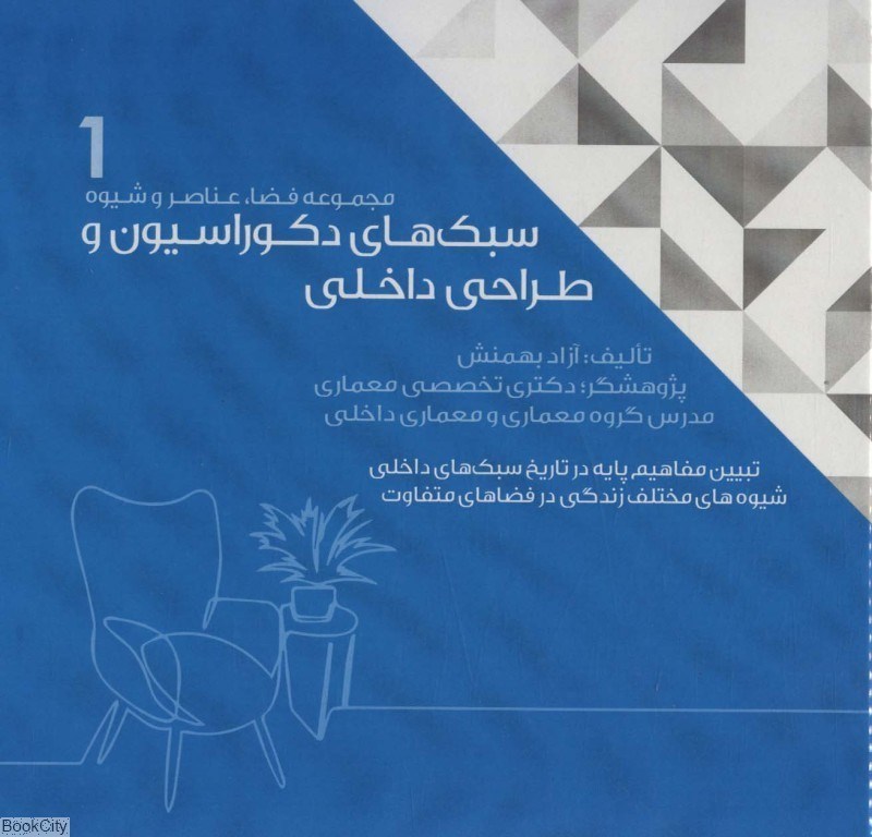 تصویر  سبك‌هاي دكوراسيون و طراحي داخلي 1 (2 جلدي)