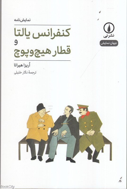 تصویر  كنفرانس يالتا و قطار هيچ و پوچ