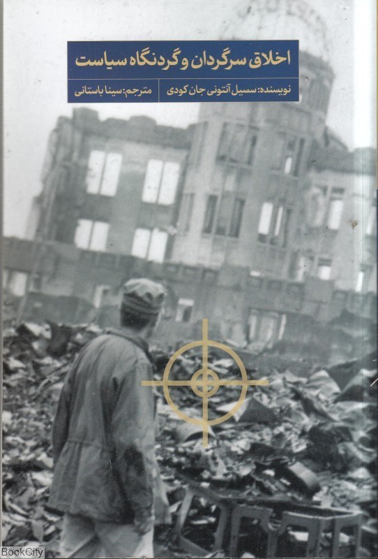 تصویر  اخلاق سرگردان و گردنگاه سياست