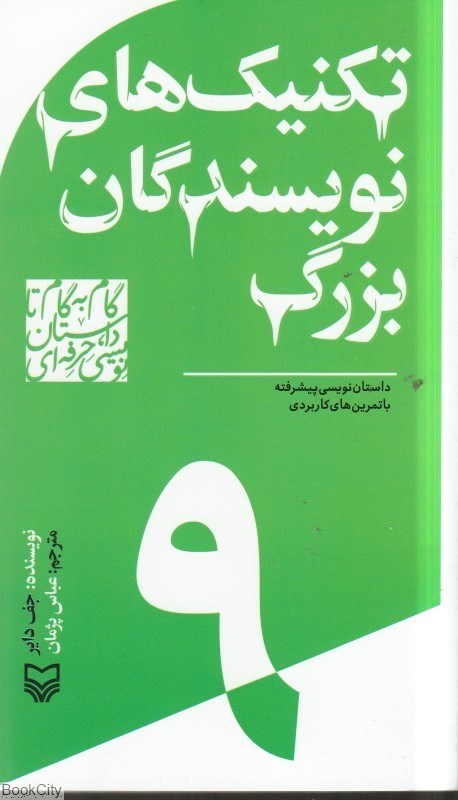 تصویر  تكنيك‌هاي نويسندگان بزرگ (گام‌به‌گام تا داستان‌نويسي حرفه‌اي 9)