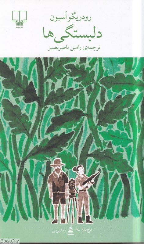 تصویر  دلبستگي‌ها