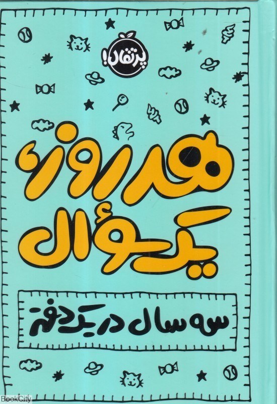 تصویر  هر روز يك سوال (سه سال در يك دفتر)