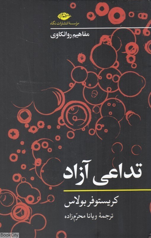 تصویر  تداعي آزاد