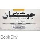 تصویر  نقشه سياسي جهان بزرگ 2 تكه 520
