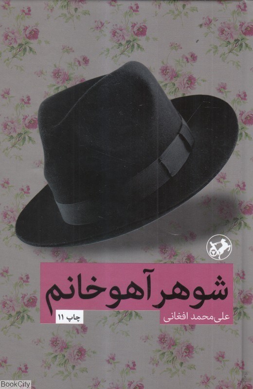 تصویر  شوهر آهو خانم (اميركبير)