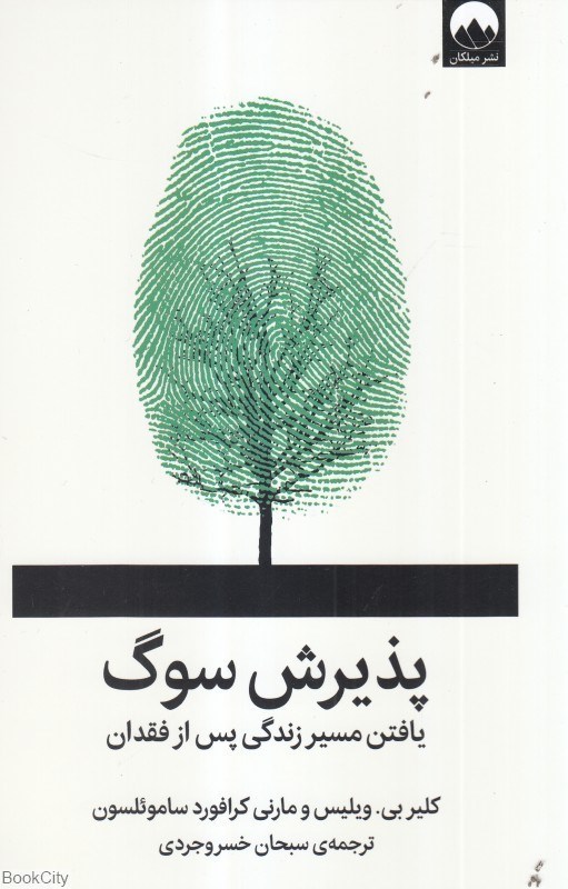 تصویر  پذيرش سوگ