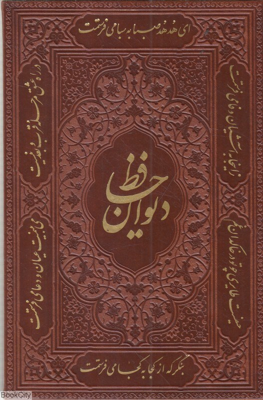 تصویر  ديوان حافظ جيبي طرح چرم (كاغذ تحرير)