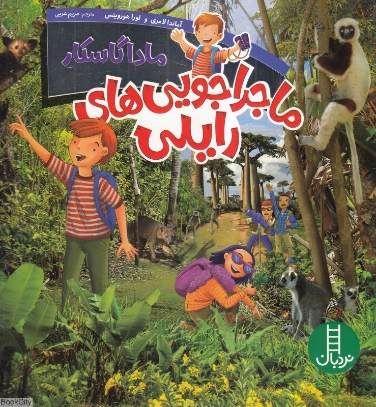 تصویر  ماداگاسكار (ماجراجويي‌هاي رايلي)