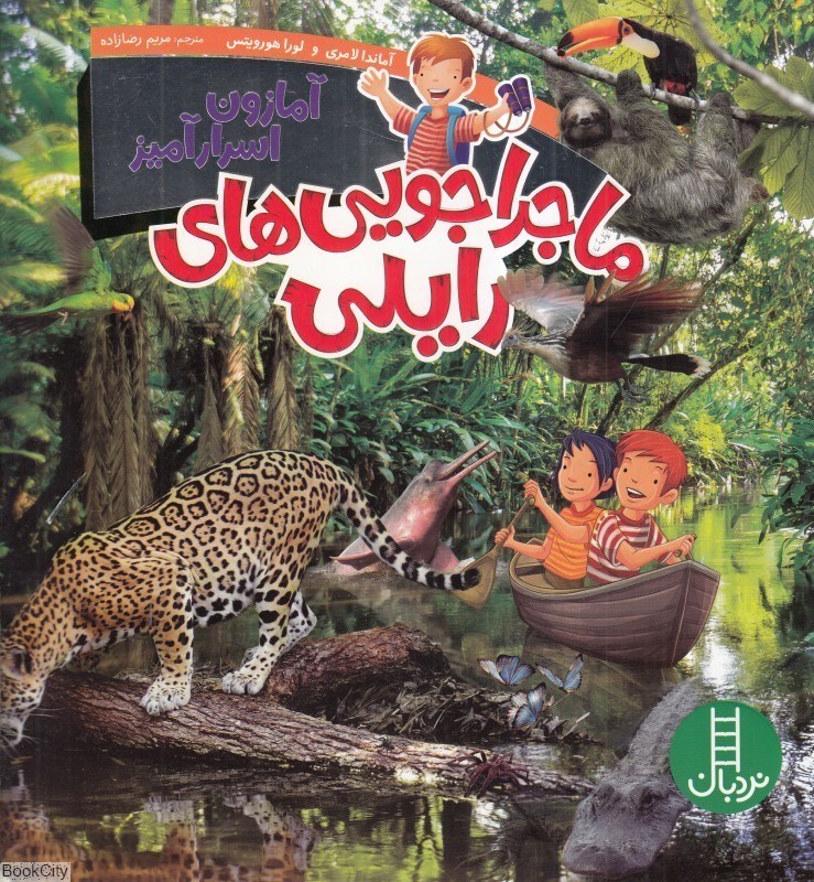 تصویر  آمازون اسرارآميز (ماجراجويي‌هاي رايلي)