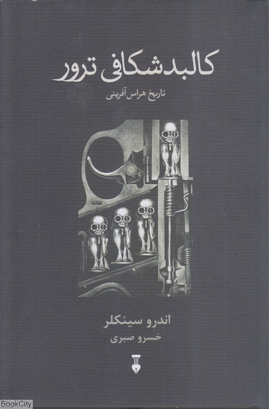 تصویر  كالبد شكافي ترور