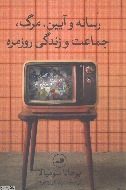 تصویر  رسانه و آيين مرگ جماعت و زندگي روزمره