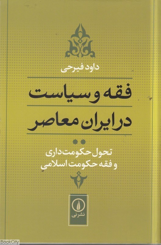 تصویر  فقه و سياست در ايران معاصر (جلد 2)