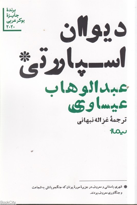 تصویر  ديوان اسپارتي