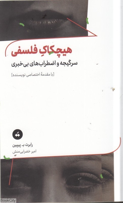 تصویر  هيچكاك فلسفي
