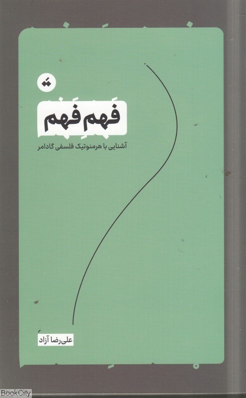 تصویر  فهم فهم