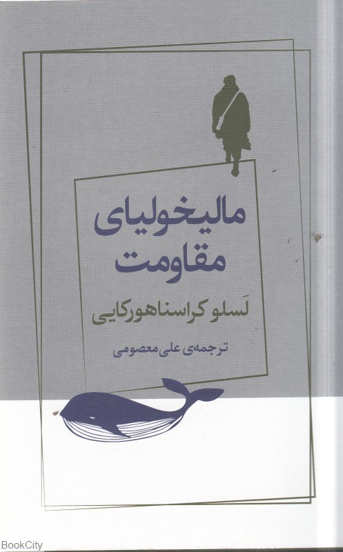 تصویر  ماليخولياي مقاومت