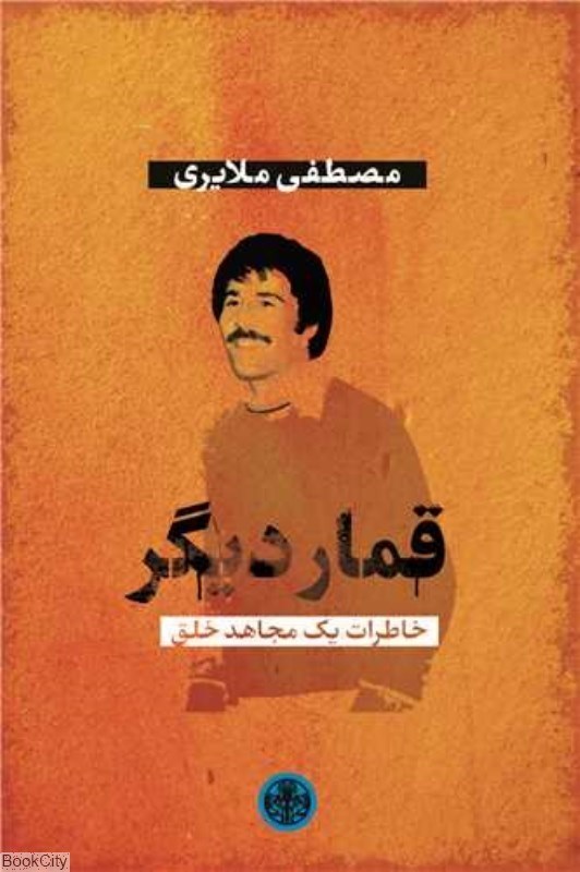 تصویر  قمار ديگر (خاطرات يك مجاهد خلق)