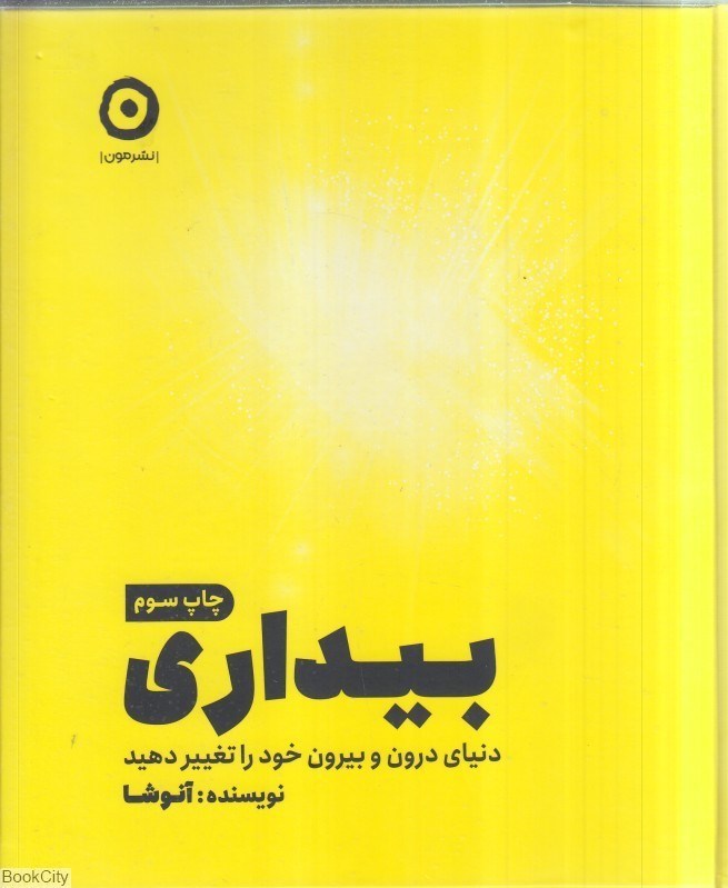 تصویر  بيداري (دنياي درون و بيرون خود را تغيير دهيد) (مون)