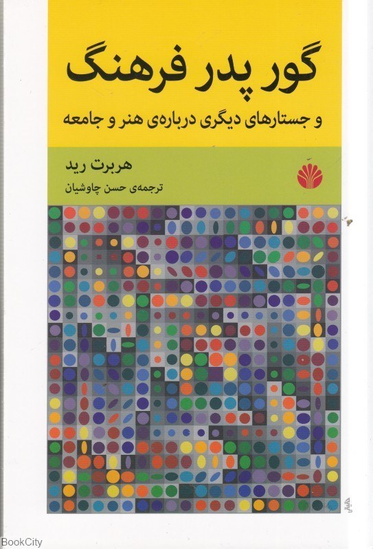 تصویر  گور پدر فرهنگ