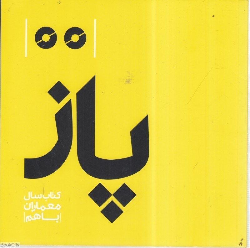 تصویر  پاز (كتاب سال معماران)