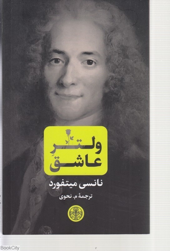 تصویر  ولتر عاشق