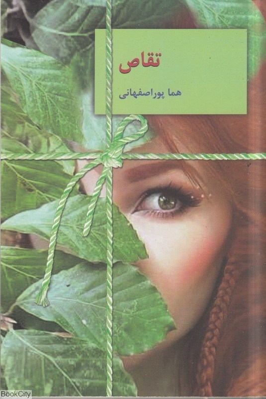 تصویر  تقاص (جلد 1)