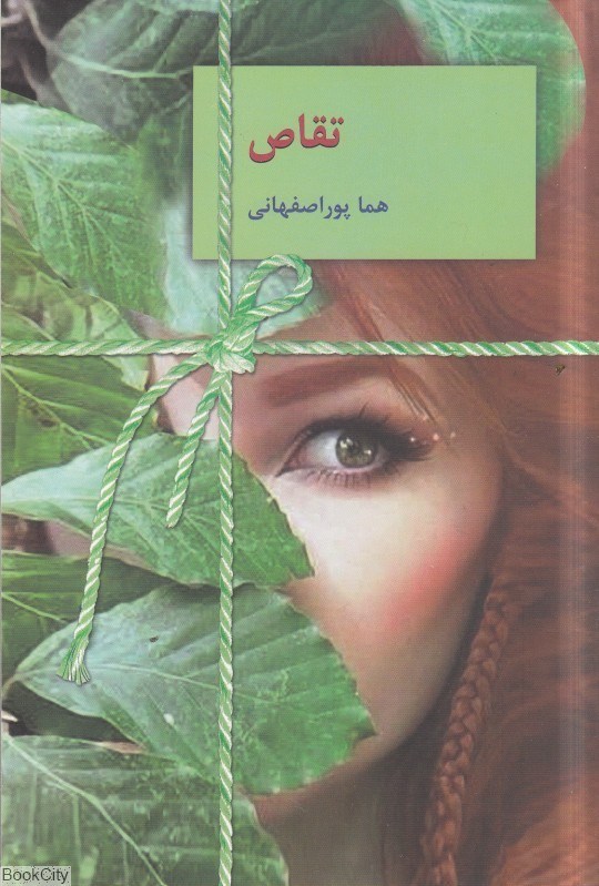 تصویر  تقاص (جلد 2)