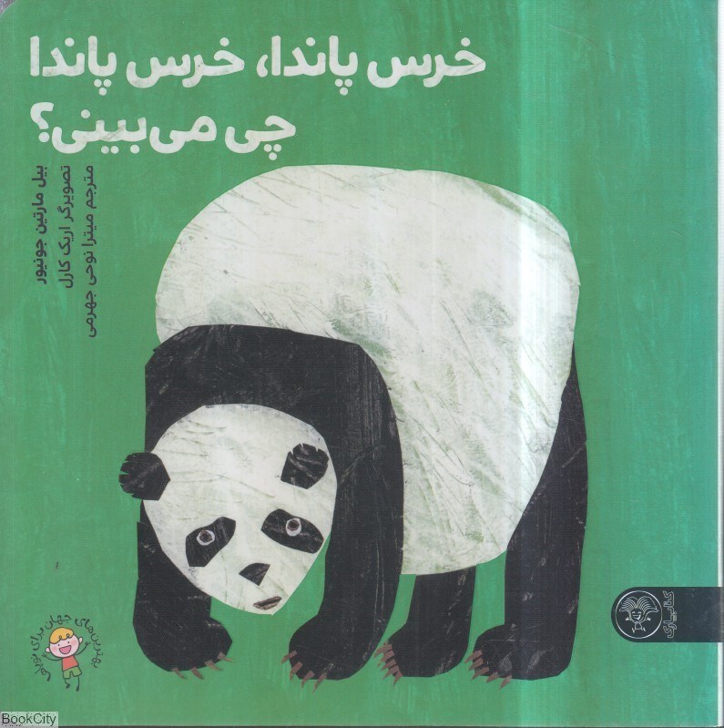 تصویر  خرس پاندا خرس پاندا چي مي‌بيني