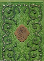 تصویر  قرآن و و مفاتيح‌الجنان (پالتويي 2 جلدي با قاب)