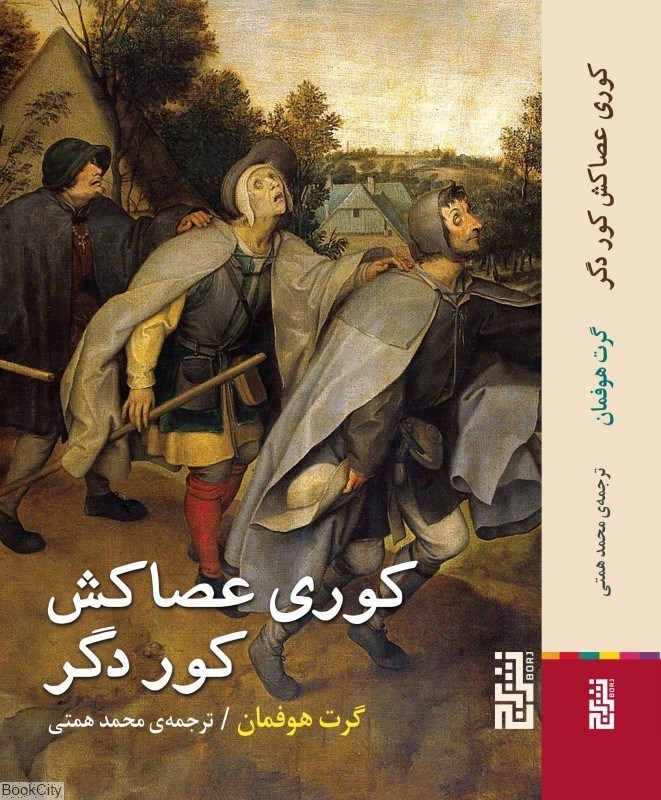 تصویر  كوري عصاكش كور دگر