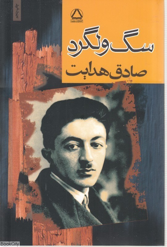 تصویر  سگ ولگرد (مجيد)