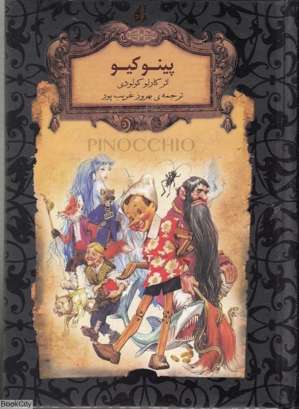 تصویر  پينوكيو (جاويدان)