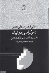 تصویر  دموكراسي در ايران 