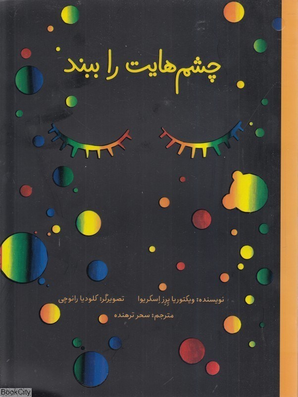 تصویر  چشم‌هايت را ببند (فاطمي)