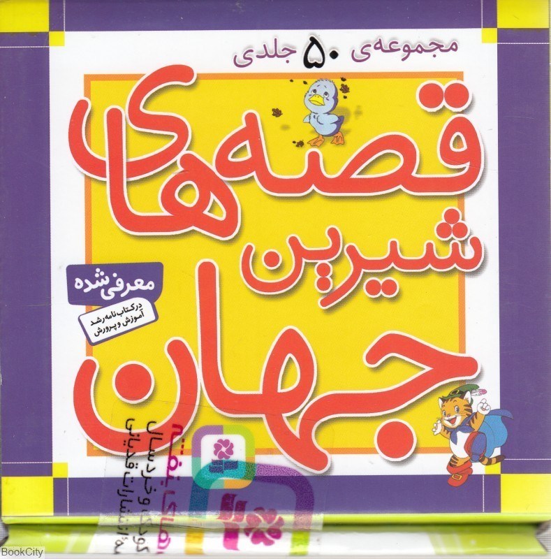 تصویر  قصه‌هاي شيرين جهان (50 جلدي)