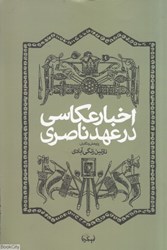 تصویر  اخبار عكاسي در عهد قاجاري